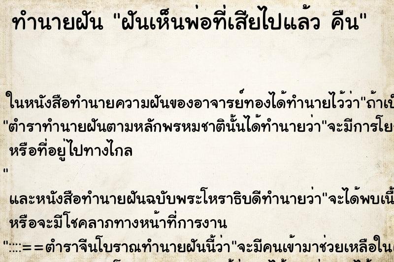 ทำนายฝันฝันเห็นพ่อที่เสียไปแล้วคืน ทำนายฝันทำนายฝันฝันเห็นพ่อที่เสียไปแล้วคืน